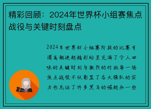 精彩回顾：2024年世界杯小组赛焦点战役与关键时刻盘点