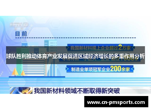 球队胜利推动体育产业发展促进区域经济增长的多重作用分析