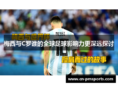 梅西与C罗谁的全球足球影响力更深远探讨
