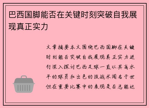 巴西国脚能否在关键时刻突破自我展现真正实力
