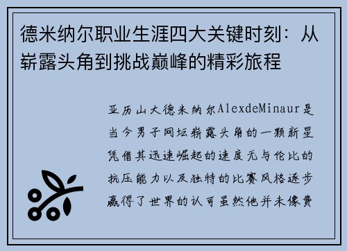 德米纳尔职业生涯四大关键时刻：从崭露头角到挑战巅峰的精彩旅程