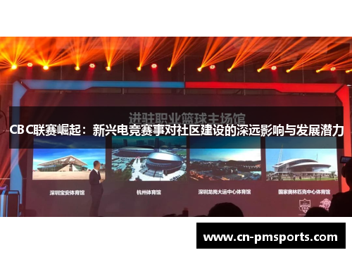 CBC联赛崛起：新兴电竞赛事对社区建设的深远影响与发展潜力