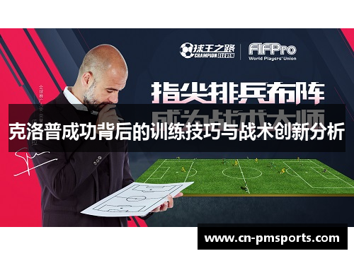 克洛普成功背后的训练技巧与战术创新分析