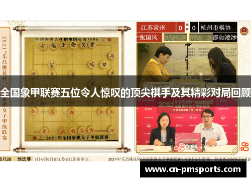 全国象甲联赛五位令人惊叹的顶尖棋手及其精彩对局回顾
