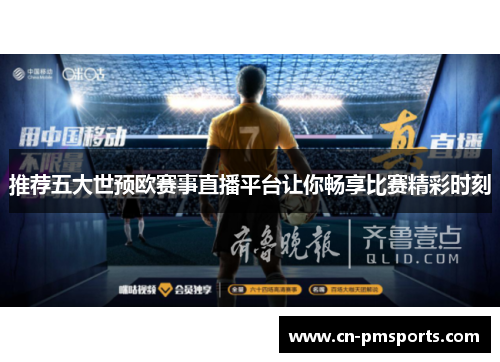 推荐五大世预欧赛事直播平台让你畅享比赛精彩时刻