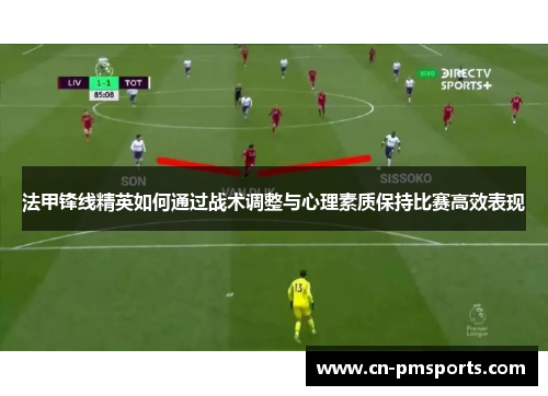 法甲锋线精英如何通过战术调整与心理素质保持比赛高效表现