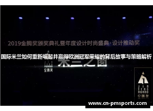 国际米兰如何重新崛起并赢得欧洲冠军荣耀的背后故事与策略解析
