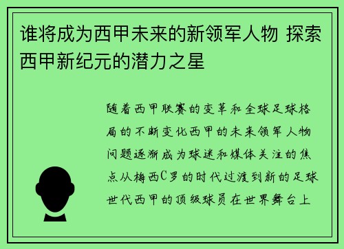 谁将成为西甲未来的新领军人物 探索西甲新纪元的潜力之星