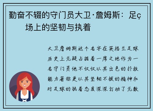 勤奋不辍的守门员大卫·詹姆斯：足球场上的坚韧与执着