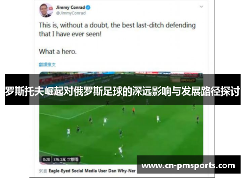 罗斯托夫崛起对俄罗斯足球的深远影响与发展路径探讨