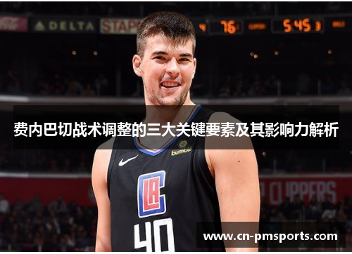 费内巴切战术调整的三大关键要素及其影响力解析