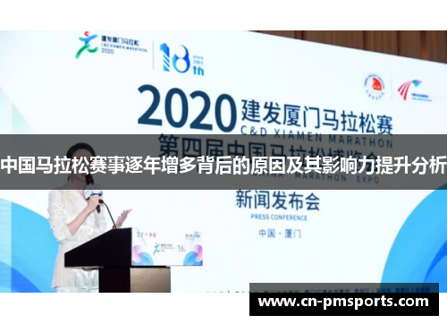 中国马拉松赛事逐年增多背后的原因及其影响力提升分析