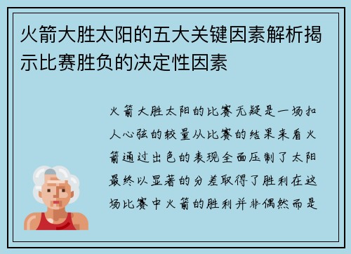火箭大胜太阳的五大关键因素解析揭示比赛胜负的决定性因素