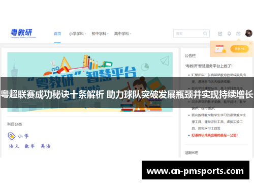 粤超联赛成功秘诀十条解析 助力球队突破发展瓶颈并实现持续增长