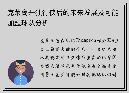 克莱离开独行侠后的未来发展及可能加盟球队分析