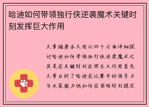 哈迪如何带领独行侠逆袭魔术关键时刻发挥巨大作用