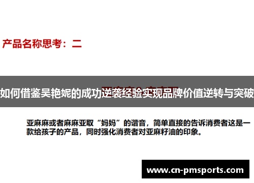 如何借鉴吴艳妮的成功逆袭经验实现品牌价值逆转与突破