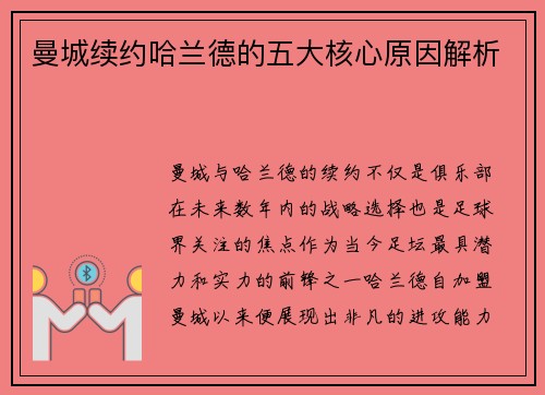 曼城续约哈兰德的五大核心原因解析
