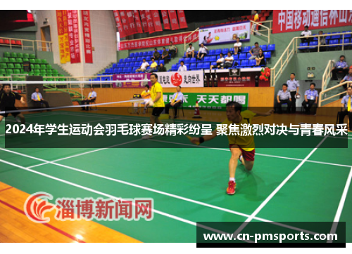 2024年学生运动会羽毛球赛场精彩纷呈 聚焦激烈对决与青春风采