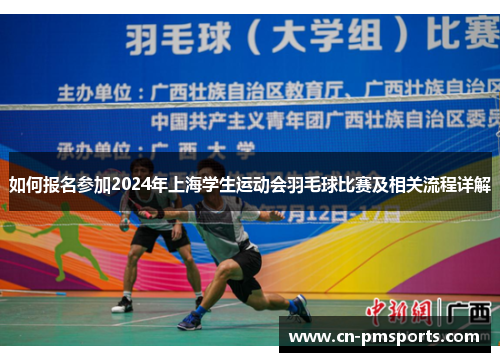 如何报名参加2024年上海学生运动会羽毛球比赛及相关流程详解