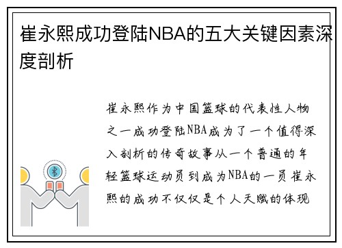 崔永熙成功登陆NBA的五大关键因素深度剖析