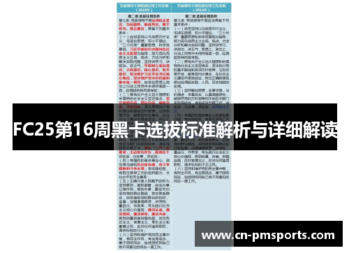 FC25第16周黑卡选拔标准解析与详细解读