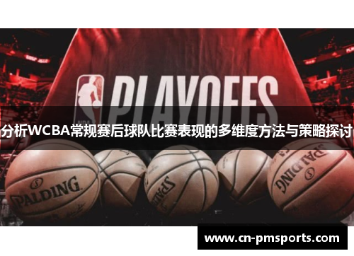 分析WCBA常规赛后球队比赛表现的多维度方法与策略探讨