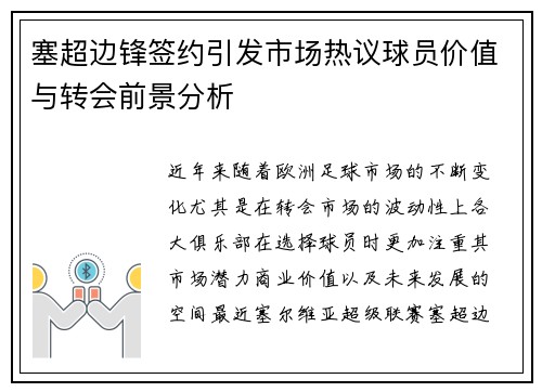 塞超边锋签约引发市场热议球员价值与转会前景分析