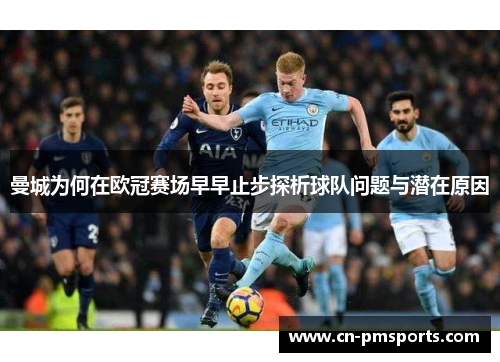 曼城为何在欧冠赛场早早止步探析球队问题与潜在原因