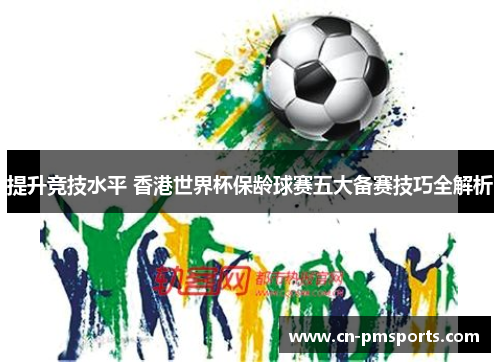 提升竞技水平 香港世界杯保龄球赛五大备赛技巧全解析