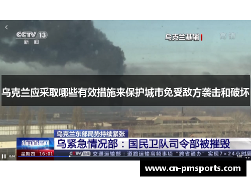 乌克兰应采取哪些有效措施来保护城市免受敌方袭击和破坏