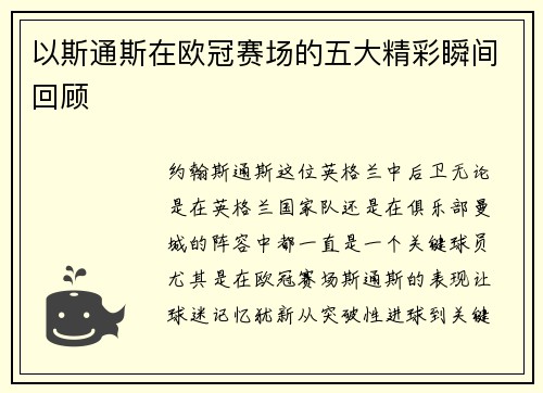 以斯通斯在欧冠赛场的五大精彩瞬间回顾