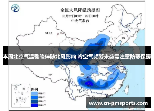 本周北京气温骤降伴随北风影响 冷空气频繁来袭需注意防寒保暖
