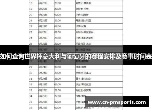 如何查询世界杯意大利与葡萄牙的赛程安排及赛事时间表