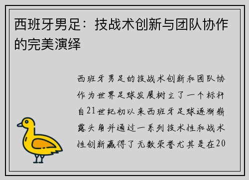 西班牙男足：技战术创新与团队协作的完美演绎