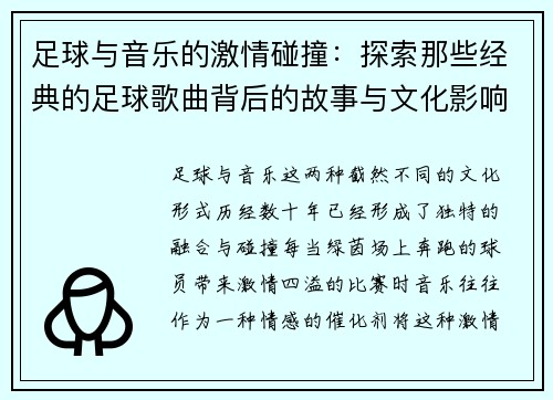 足球与音乐的激情碰撞：探索那些经典的足球歌曲背后的故事与文化影响