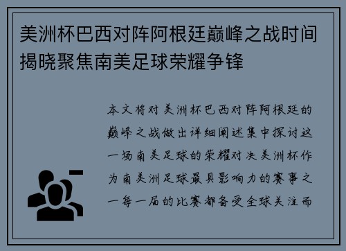 美洲杯巴西对阵阿根廷巅峰之战时间揭晓聚焦南美足球荣耀争锋