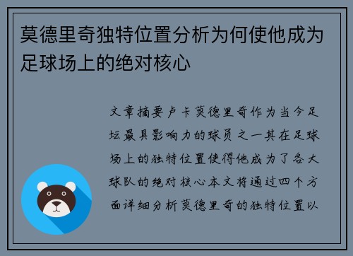 莫德里奇独特位置分析为何使他成为足球场上的绝对核心